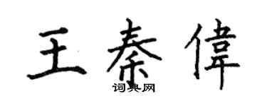 何伯昌王秦偉楷書個性簽名怎么寫