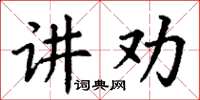 丁謙講勸楷書怎么寫