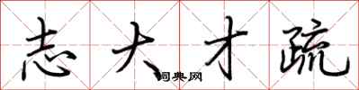 荊霄鵬志大才疏行書怎么寫