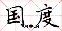 周炳元國度楷書怎么寫