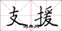 侯登峰支援楷書怎么寫