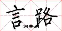 何伯昌言路楷書怎么寫