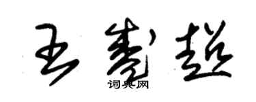 朱錫榮王盛超草書個性簽名怎么寫