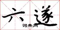 周炳元六遂楷書怎么寫