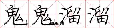 龐中華鬼鬼溜溜楷書怎么寫