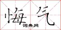 黃華生悔氣楷書怎么寫