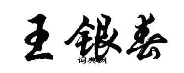 胡問遂王銀春行書個性簽名怎么寫