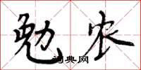 周炳元勉農楷書怎么寫