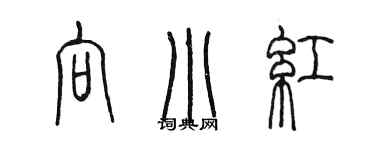 陳墨向小紅篆書個性簽名怎么寫