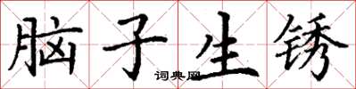 丁謙腦子生鏽楷書怎么寫