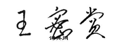 駱恆光王密賞草書個性簽名怎么寫