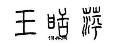 曾慶福王甜萍篆書個性簽名怎么寫