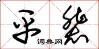 朱錫榮平輩草書怎么寫