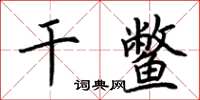 荊霄鵬乾鱉楷書怎么寫