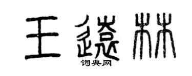 曾慶福王遠林篆書個性簽名怎么寫