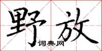 丁謙野放楷書怎么寫