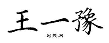 丁謙王一豫楷書個性簽名怎么寫