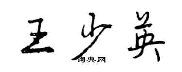 曾慶福王少英行書個性簽名怎么寫