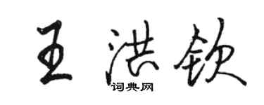 駱恆光王洪欽行書個性簽名怎么寫