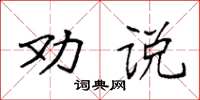 袁強勸說楷書怎么寫