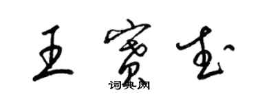 梁錦英王賽武草書個性簽名怎么寫