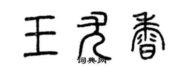 曾慶福王尤香篆書個性簽名怎么寫