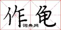 周炳元作龜楷書怎么寫