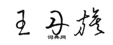 駱恆光王丹旗草書個性簽名怎么寫