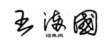 朱錫榮王滿國草書個性簽名怎么寫