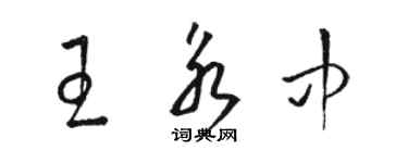 駱恆光王永中草書個性簽名怎么寫