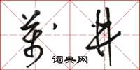 駱恆光萬井草書怎么寫