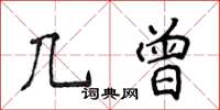 侯登峰幾曾楷書怎么寫