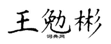 丁謙王勉彬楷書個性簽名怎么寫