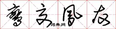 朱錫榮鸞交鳳友草書怎么寫