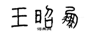 曾慶福王昭鵬篆書個性簽名怎么寫