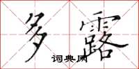 黃華生多露楷書怎么寫