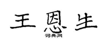 袁強王恩生楷書個性簽名怎么寫