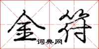 龐中華金符行書怎么寫