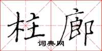 黃華生柱廊楷書怎么寫