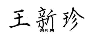 何伯昌王新珍楷書個性簽名怎么寫