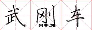 侯登峰武剛車楷書怎么寫