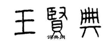 曾慶福王賢典篆書個性簽名怎么寫