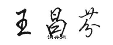 駱恆光王昌芬行書個性簽名怎么寫