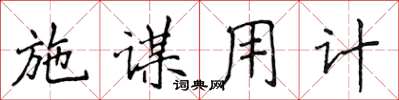 侯登峰施謀用計楷書怎么寫