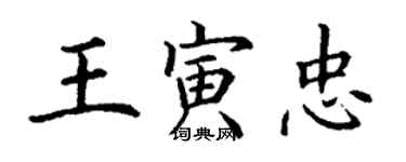 丁謙王寅忠楷書個性簽名怎么寫