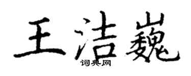 丁謙王潔巍楷書個性簽名怎么寫