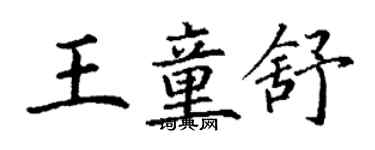 丁謙王童舒楷書個性簽名怎么寫