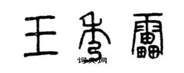 曾慶福王秀雷篆書個性簽名怎么寫