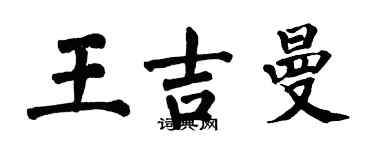 翁闓運王吉曼楷書個性簽名怎么寫
