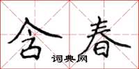 侯登峰含春楷書怎么寫